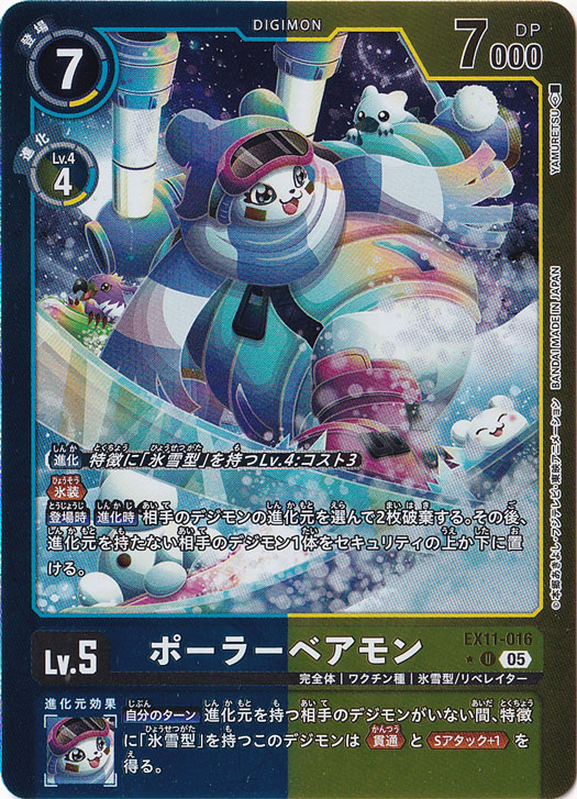 【プレイ用】ポーラーベアモン（パラレル） ★U EX11-016