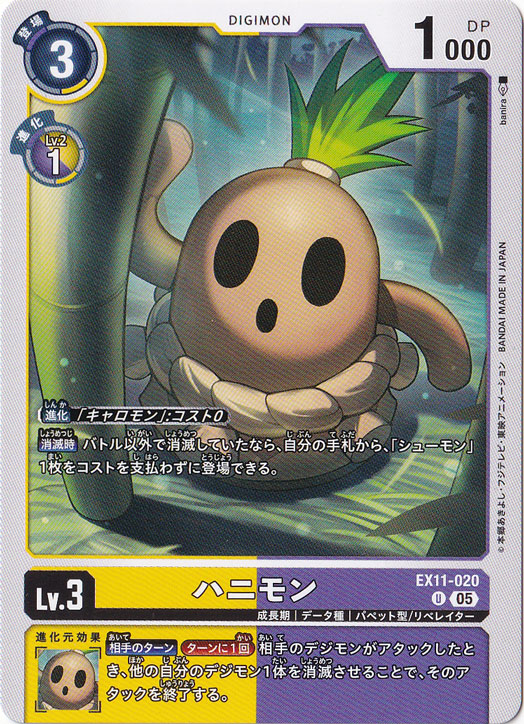 【プレイ用】ハニモン U EX11-020