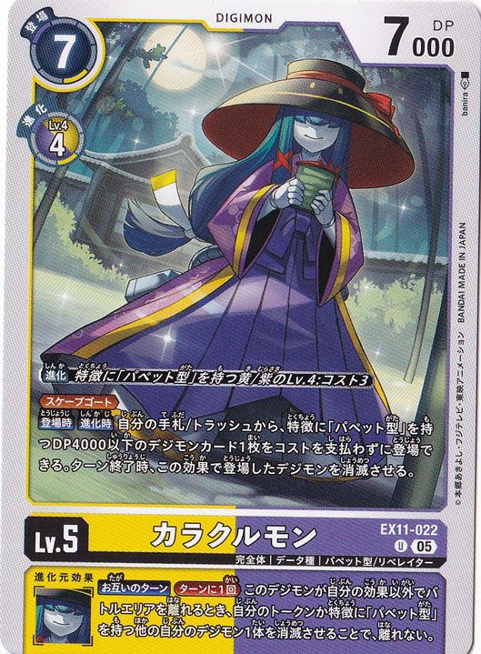 【プレイ用】カラクルモン U EX11-022