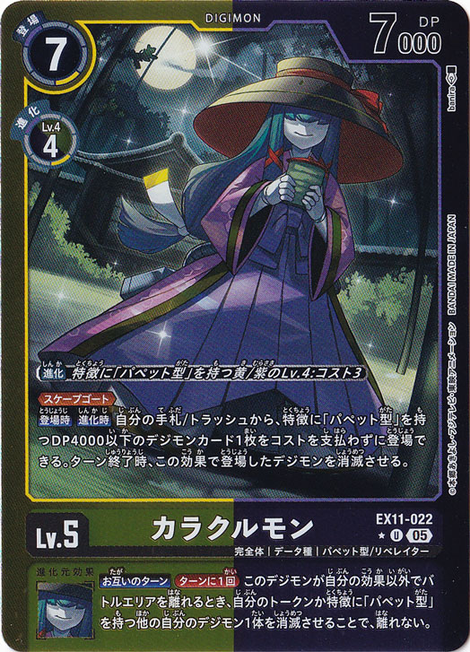 【プレイ用】カラクルモン（パラレル） ★U EX11-022