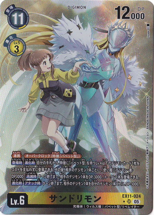 【プレイ用】サンドリモン（パラレル） ★SR EX11-024