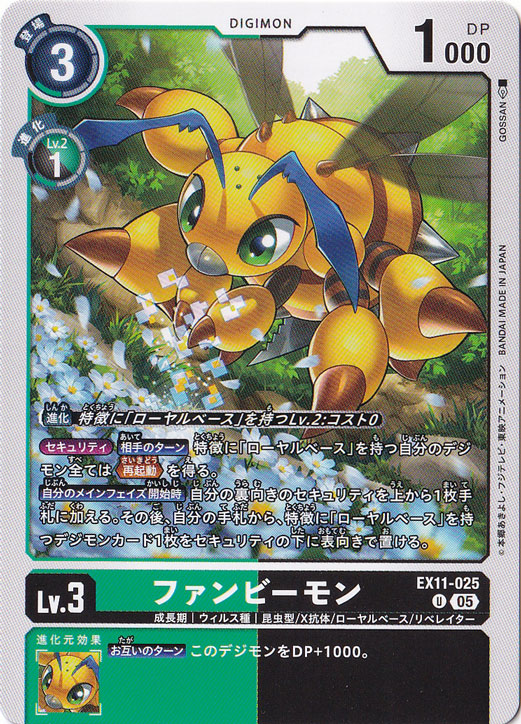 【プレイ用】ファンビーモン U EX11-025