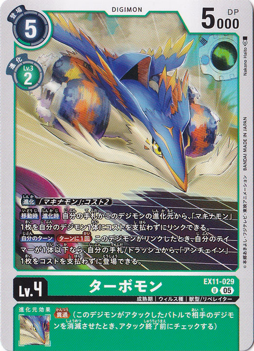 【プレイ用】ターボモン U EX11-029
