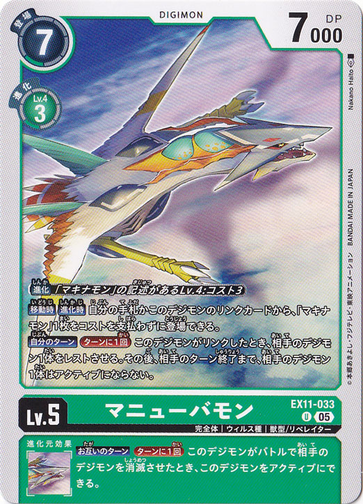 【プレイ用】マニューバモン U EX11-033