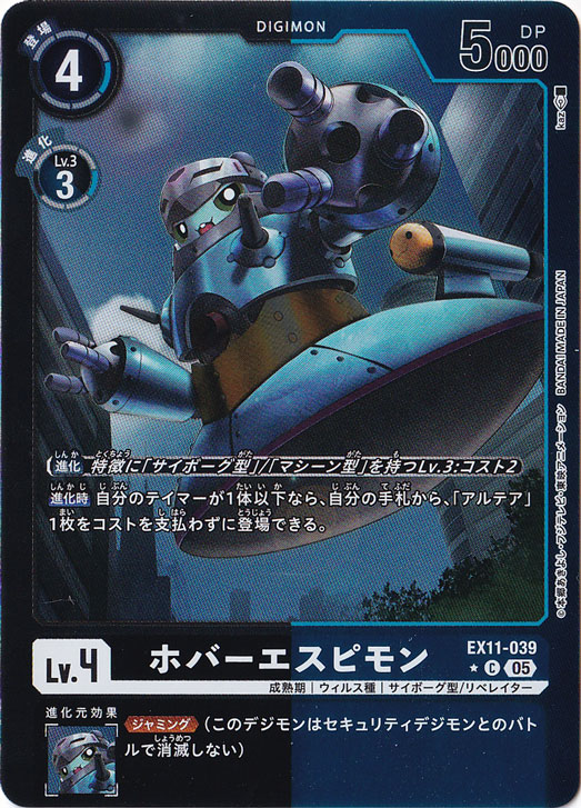 【プレイ用】ホバーエスピモン（パラレル） ★C EX11-039