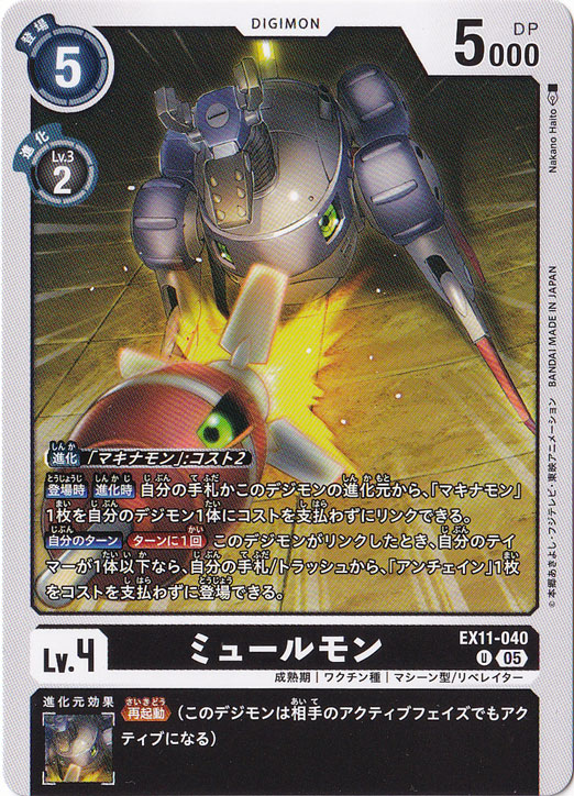 【プレイ用】ミュールモン U EX11-040