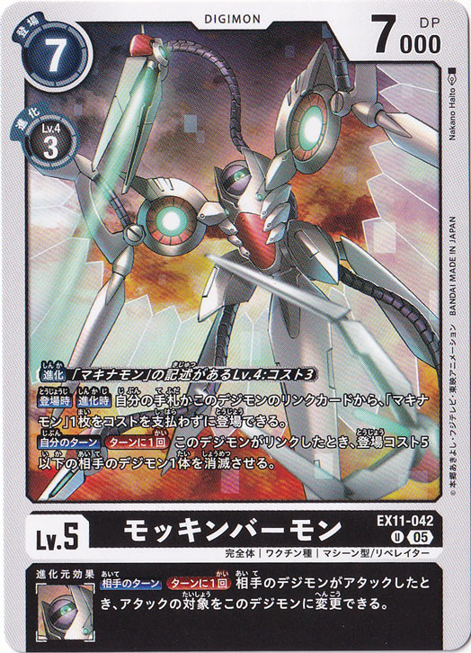 【プレイ用】モッキンバーモン U EX11-042