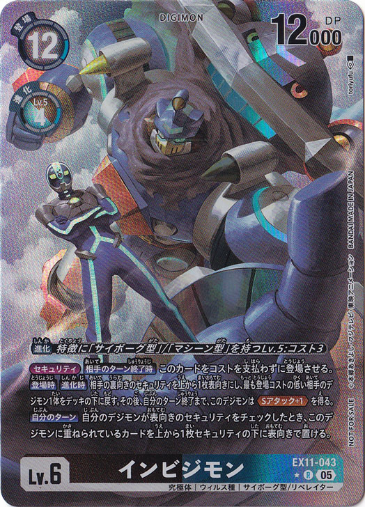 【プレイ用】インビジモン（パラレル） ★R EX11-043
