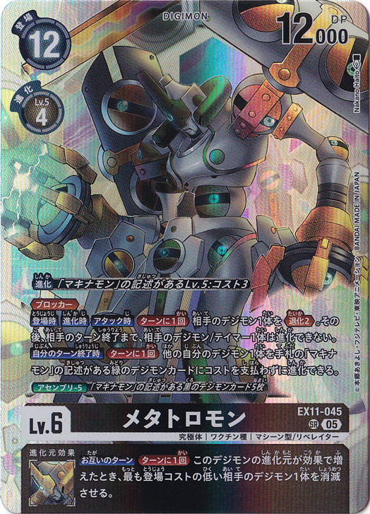 【プレイ用】メタトロモン SR EX11-045