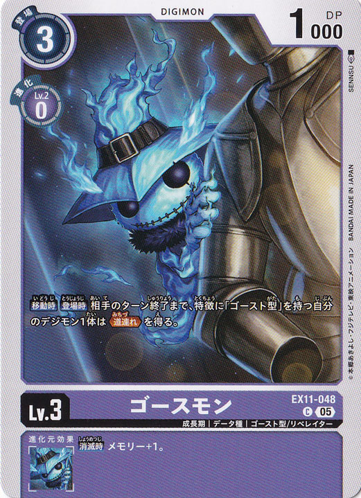 【プレイ用】ゴースモン C EX11-048