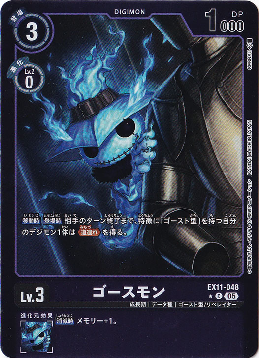 【プレイ用】ゴースモン（パラレル） ★C EX11-048