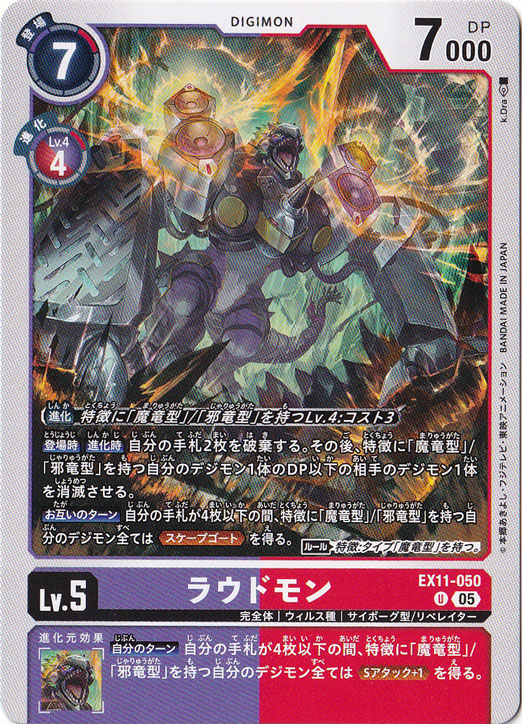 【プレイ用】ラウドモン U EX11-050