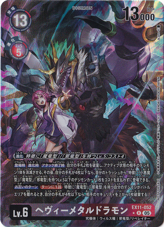 【プレイ用】ヘヴィーメタルモン（パラレル） ★R EX11-052