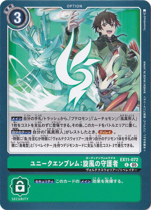 【プレイ用】ユニークエンブレム：旋風の守護者 C EX11-072