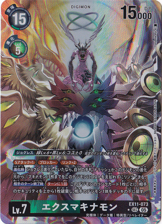 【プレイ用】エクスマキナモン（パラレル） ★SEC EX11-073