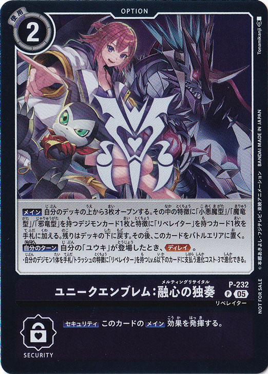 【プレイ用】ユニークエンブレム：融心の独奏 （プロモ） P-232