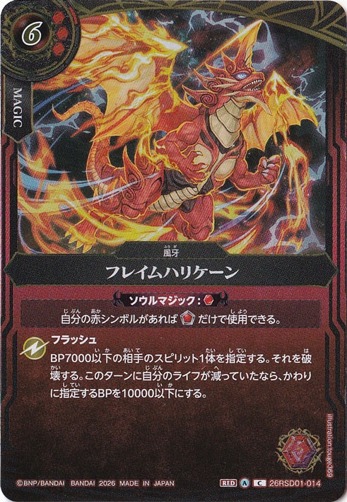 【プレイ用】 フレイムハリケーン 【C】 26RSD01-014