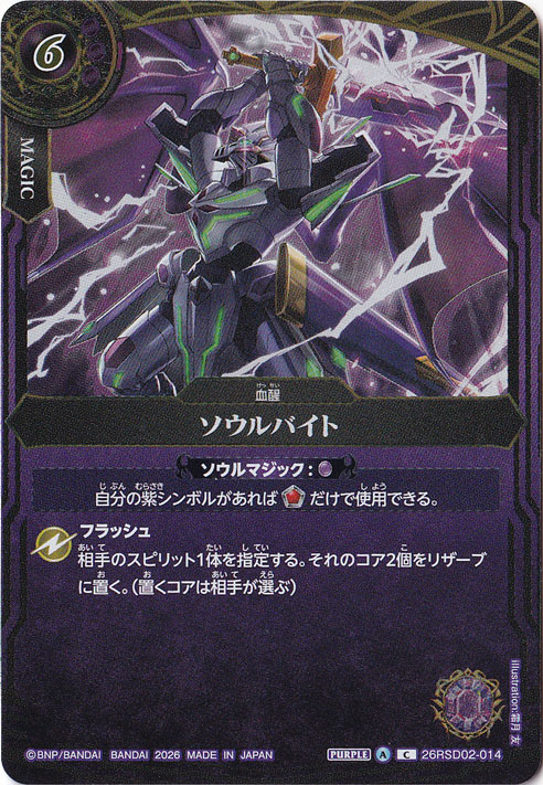 【プレイ用】 ソウルバイト 【C】 26RSD02-014