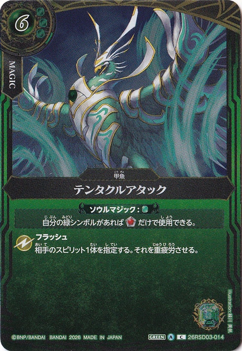 【プレイ用】 テンタクルアタック 【C】 26RSD03-014