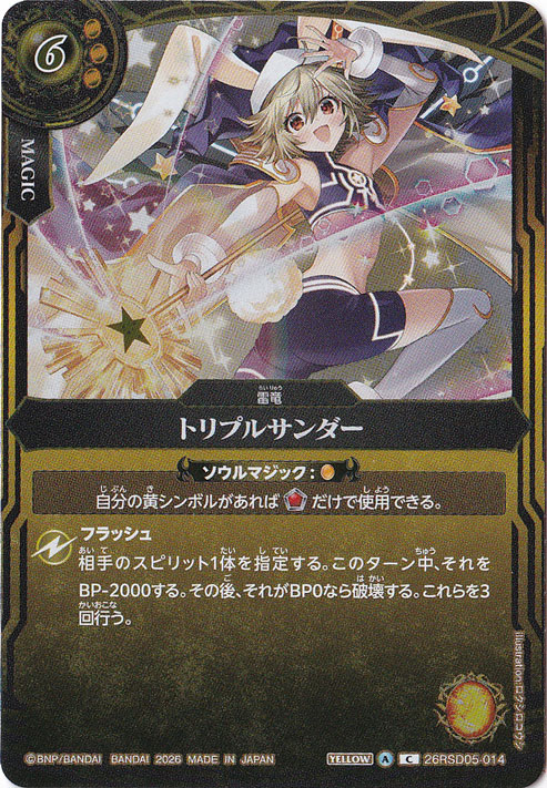 【プレイ用】 トリプルサンダー 【C】 26RSD05-014