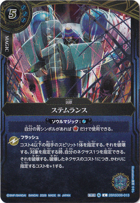 【プレイ用】 ステムランス 【C】 26RSD06-013