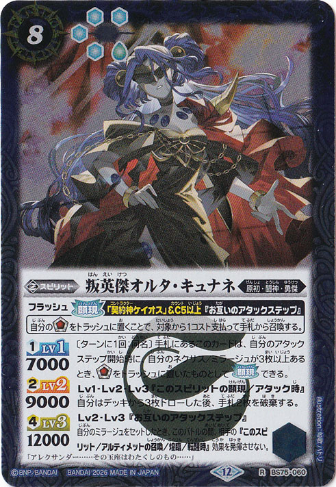 【プレイ用】 叛英傑オルタ・キュナネ 【R】 BS75-060