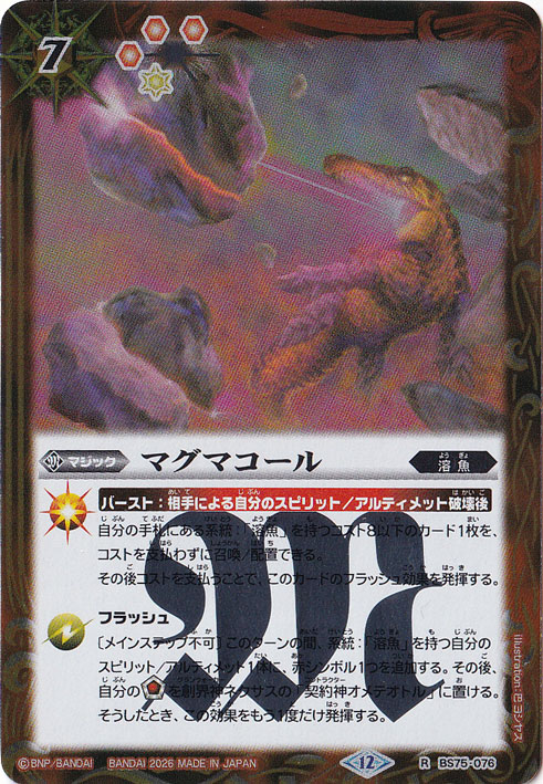 【プレイ用】 マグマコール 【R】 BS75-076