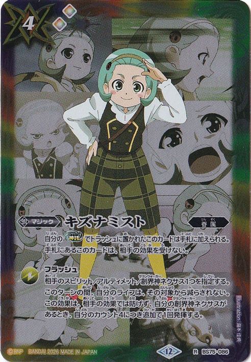 【プレイ用】 キズナミスト（兵堂 剣蔵） 【R】 BS75-086