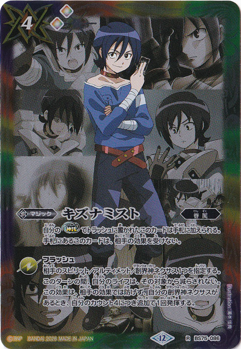 【プレイ用】 キズナミスト（硯 秀斗） 【R】 BS75-086