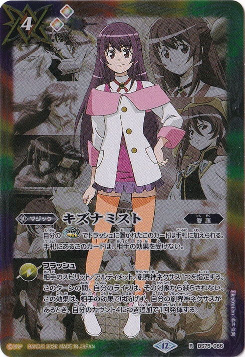 プレイ用】 キズナミスト（紫乃宮 まゐ） 【R】 BS75-086｜バトル