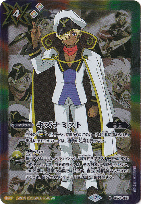 【プレイ用】 キズナミスト（クラッキー・レイ） 【R】 BS75-086