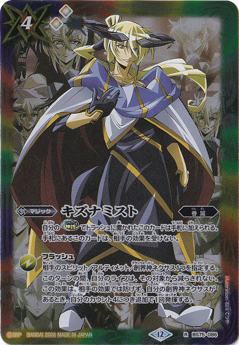 【プレイ用】 キズナミスト（月光のバローネ） 【R】 BS75-086