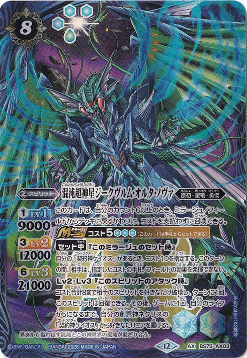 【プレイ用】 混沌超神星ジークヴルム・オルタ・ノヴァ 【AX】 BS75-AX03