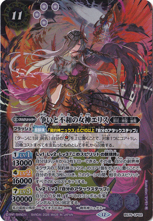 【プレイ用】 争いと不和の女神エリス 【CP】 BS75-CP02