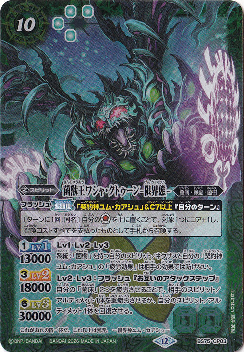 【プレイ用】 菌獣王ワシャ・クトゥーン -限界態- 【CP】 BS75-CP03