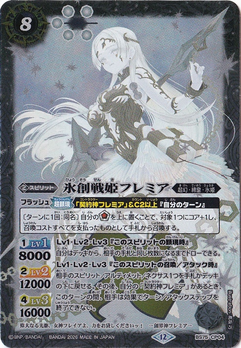 【プレイ用】 氷創戦姫フレミア 【CP】 BS75-CP04