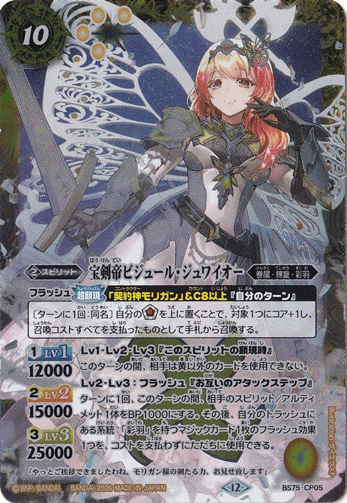 【プレイ用】 宝剣帝ビジュール・ジュワイオー 【CP】 BS75-CP05