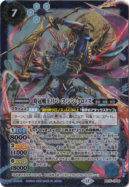【プレイ用】 時冠戦士リバース・シン・クロノス 【CP】 BS75-CP06