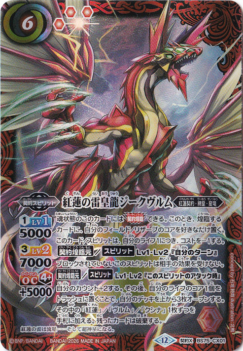 【プレイ用】 紅蓮の雷皇龍ジークヴルム 【契約X】 BS75-CX01