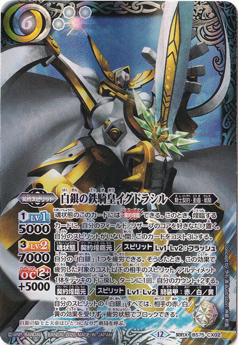 【プレイ用】 白銀の鉄騎皇イグドラシル 【契約X】 BS75-CX02