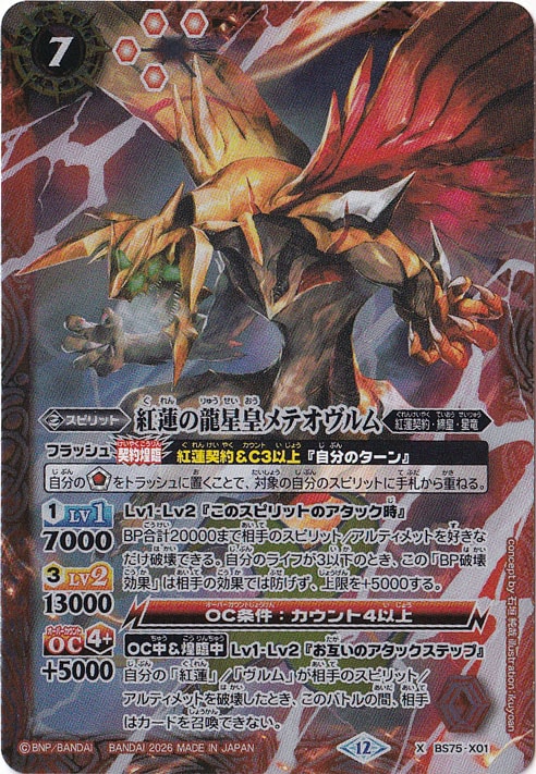 【プレイ用】 紅蓮の龍星皇メテオヴルム 【X】 BS75-X01