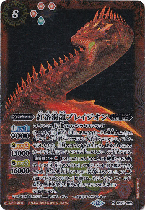 【プレイ用】 紅溶海龍ブレイジオン 【X】 BS75-X02