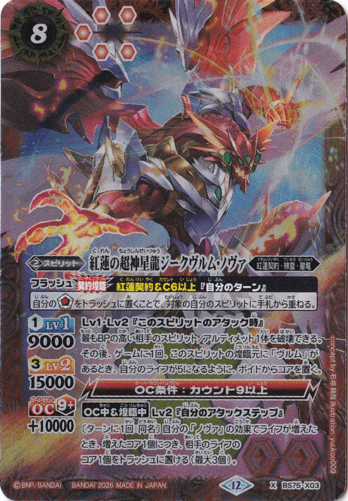 【プレイ用】 紅蓮の超神星龍ジークヴルム・ノヴァ 【X】 BS75-X03