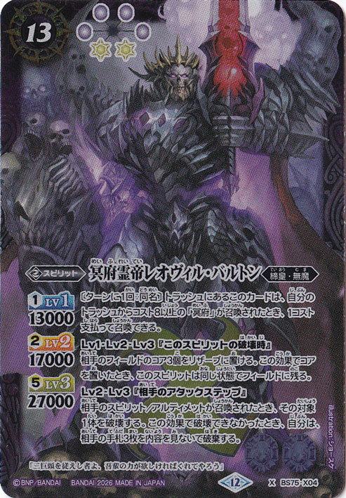 【プレイ用】 冥府霊帝レオヴィル・バルトン 【X】 BS75-X04