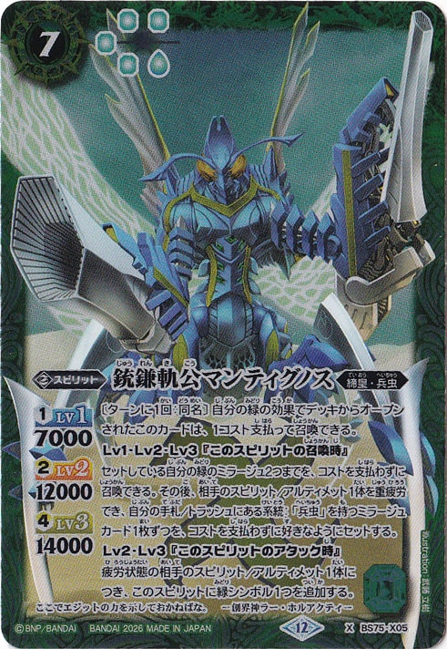 【プレイ用】 銃鎌軌公マンティグノス 【X】 BS75-X05