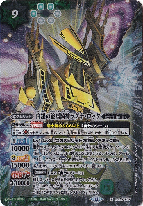 【プレイ用】 白銀の終焉騎神ラグナ・ロック 【X】 BS75-X07