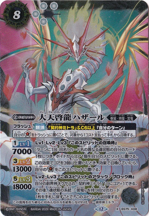 【プレイ用】 大天啓龍ハザール 【X】 BS75-X08