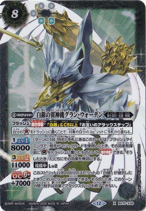 【プレイ用】 白銀の翼神機グラン・ウォーデン 【X】 BS75-X09