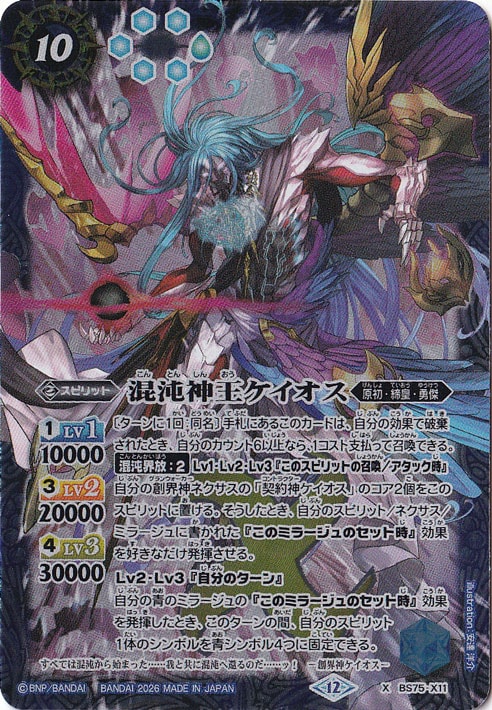 【プレイ用】 混沌神王ケイオス 【X】 BS75-X11