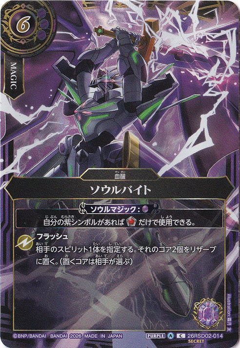 【プレイ用】 ソウルバイト 【C/SECRET】 26RSD02-014